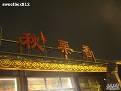 牌子-秋栗香(地安门店)