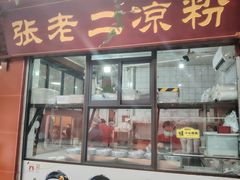 -洞子口张老二凉粉(文殊院店)