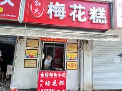 -孙氏梅花糕(马台街)