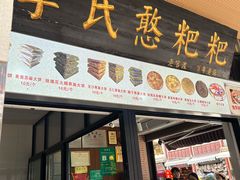 -李氏憨粑粑(官渡古镇店)