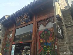门面-品腐记·豆腐王朝(老门东总店)