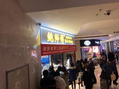 等位区-鲍师傅糕点(国金街店)