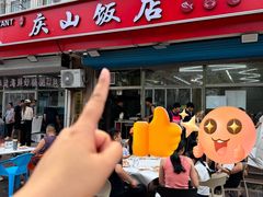 -北戴河庆山饭店·海鲜砂锅粥(北戴河黑石路店)