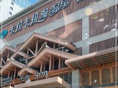 -卡拉卡拉漫温泉汗蒸