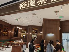 -裕莲茶楼(南京江北虹悦城店)