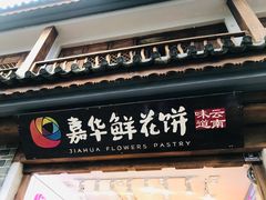 门面-嘉华鲜花饼(大理元帅府店)