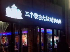 门面-三个蒙古大叔羊肉串(大宁店)