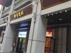 门面-老通城豆皮大王(吉庆街店)
