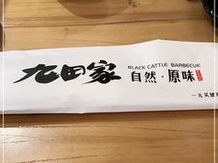 -九田家黑牛烤肉料理(宣化阳光广场店)