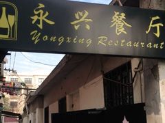 门面-永兴餐厅(复兴中路店)