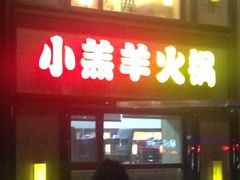 -青岛小羔羊火锅(李村公园店)