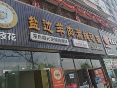 门面-攀枝花·任德琼·盐边羊肉米线