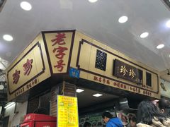 门面-珍珍小食店(西华路店)