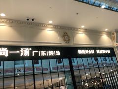 门面-尚一汤·粤菜海鲜(环球港店)