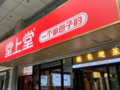 -堂上堂(益民街店)