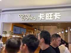 -卡旺卡(黄山银街店)