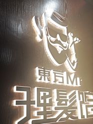 -东方先生国潮男士理发馆