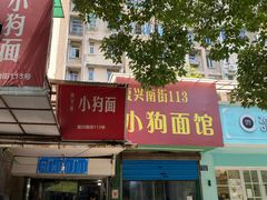门面-小狗面馆(复兴店)