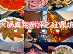 -红鼎坊·老成都火锅(新南门店)