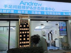 -Andrew指甲专科灰指甲·甲沟炎矫正·3D步态矫形鞋垫定制(上海法华镇路旗舰店)