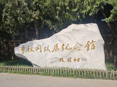 -李叔同故居纪念馆