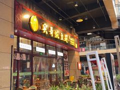 -兵哥豌豆面(雅颂居店)