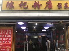 门面-活鱼村·老陈记粉店