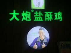 -大炮盐酥鸡(新街口店)