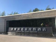 -春晖园度假酒店温泉