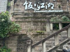 -饭江湖·江湖菜(湖广会馆店)