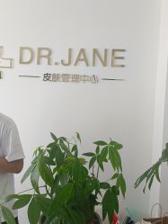 -Dr.Jane皮肤管理中心