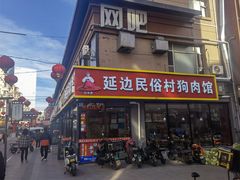 -延边民俗村狗肉馆(重庆胡同店)