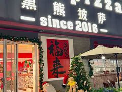 -黑熊披萨orso pizza