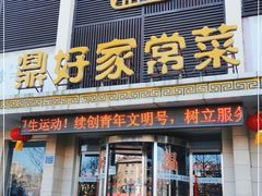 门面-鼎好家常菜(天桥店)