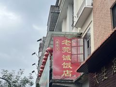 -禄源公·老莞诚饭店
