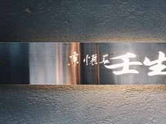 -京怀石·壬生