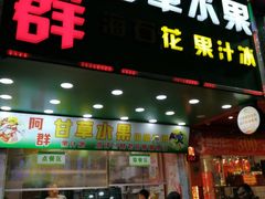 -阿群甘草水果