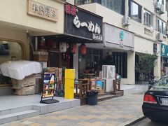 -百步拉面
