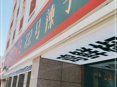 门面-柴窝堡22号辣子鸡·传承新疆菜