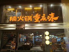 -楠火锅(太古里总店)