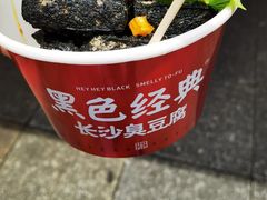 -黑色经典臭豆腐·湖南特产(太平街口店)
