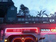 android_upload_pic-娜娜度假小旅馆