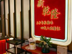 -新乾隆酒楼(帝景园店)