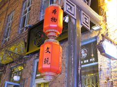 -中华巴洛克风情街