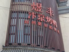 -煜丰汴京烤鸭(福彩路店)