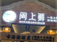 门面-闽上鲜·福建菜(龙湖滨江天街店)