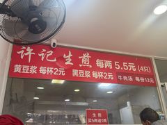 -许记生煎(遵义路店)