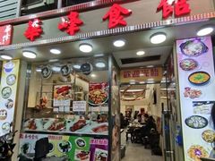 门面-华峰食馆(氹仔店)