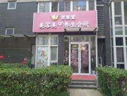 -赢韵美甲美睫瑞士净斑中心