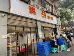 门面-洪霞餐馆